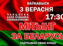 3 верасня ў Ваўкавыску пройдзе мітынг "За Беларусь"